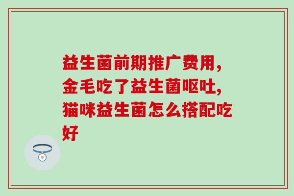 转奶用加益生菌吗小孩(孩子能不能喝加益生菌转奶？)