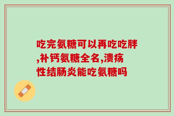 体检前氨糖(体检前如何准备？学会这些tips让你的氨糖更标准！)
