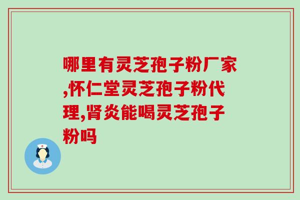 灵芝破壁孢子粉批文(灵芝孢子粉获批准生产)