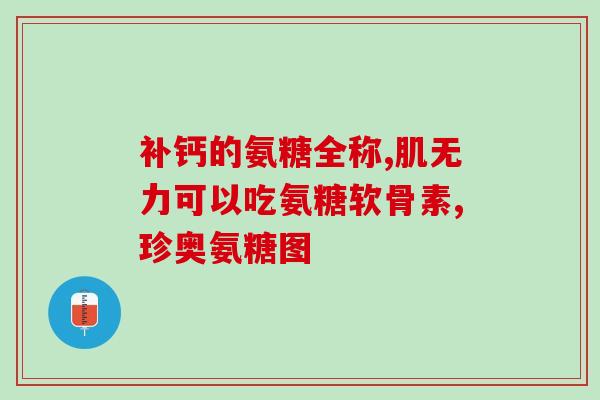化疗后吃氨糖(氨糖：缓解化疗后的副作用良药)