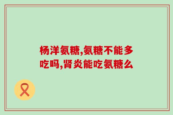 仁大牌海参氨糖(仁大牌海参氨糖：滋养关节，维护健康)