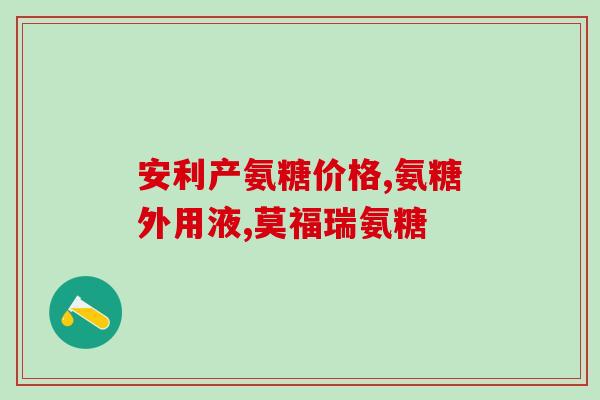冠心病服用氨糖有用吗(氨糖对冠心病有疗效吗？)
