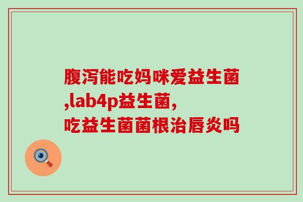 益生菌清宿小粉糖直播(直播间上线！益生菌宣传清宿小粉糖，助力健康！)
