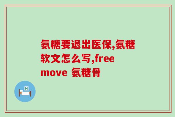 傲梦的氨糖(傲梦氨糖：缓解关节问题的好帮手)