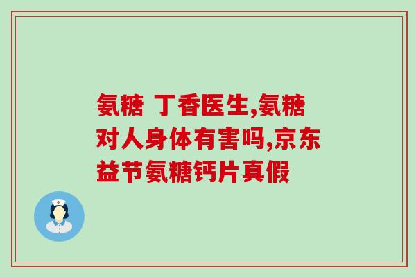 什么情况需服氨糖(如何正确服用氨糖？)