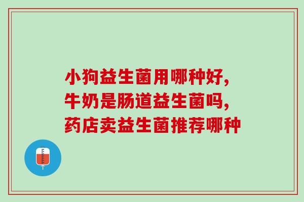 治幽门的益生菌治什么菌(使用益生菌治疗幽门菌感染)