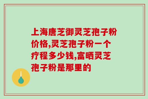 灵芝孢子粉的正确吸收方法？让你更好地吸收灵芝孢子粉？