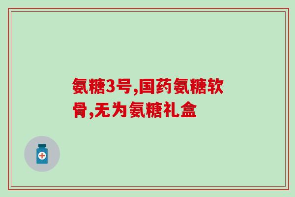 健力多氨糖药店有卖吗(健力多氨糖：药店是否有售？)