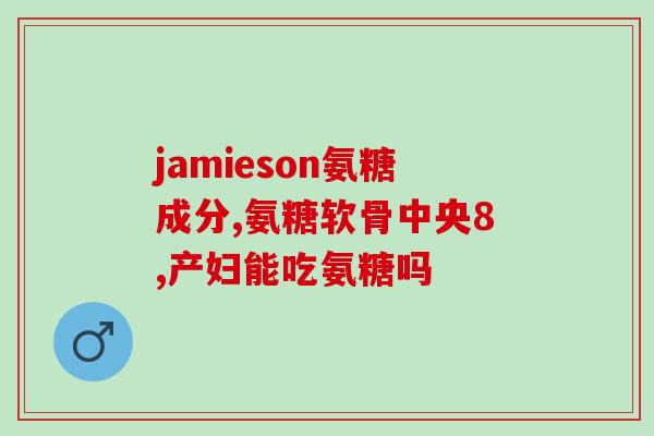 台湾氨糖葡萄糖用量(台湾推荐氨糖葡萄糖用量，有益于关节健康)