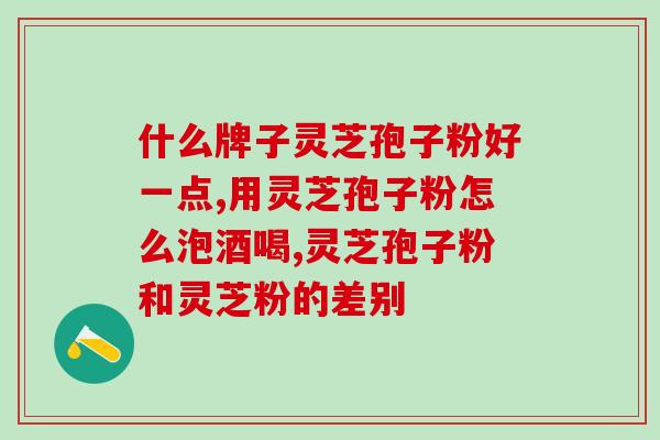 服用灵芝孢子粉的功效和禁忌症？了解灵芝孢子粉的效果和需要注意的事项？