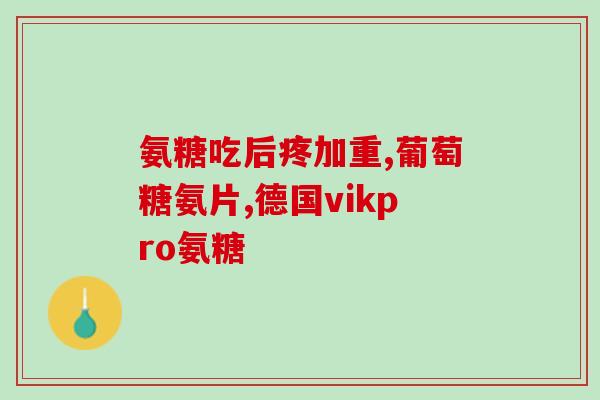 修复软组织吃什么氨糖好(软组织需要氨糖补充，这些食物可供选择！)