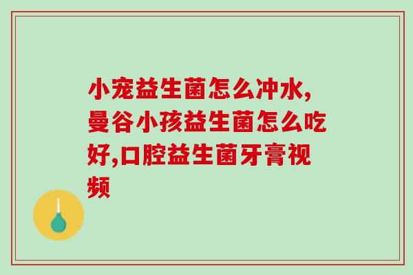选益生菌哪个品牌好用点(最佳益生菌品牌推荐，帮你轻松买到好用的益生菌！)