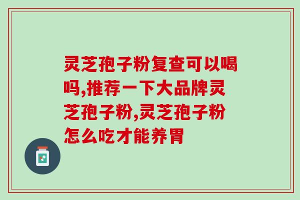 白蛋白低喝灵芝孢子粉？哪类人不适合服用灵芝孢子粉