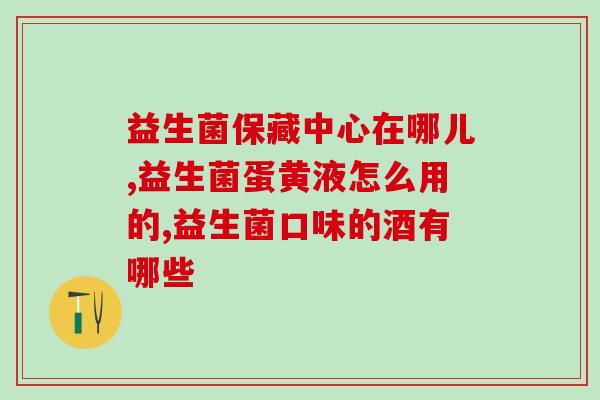 益生菌腹泻乳糖酶的作用(益生菌与乳糖酶能预防腹泻的新颖作用)