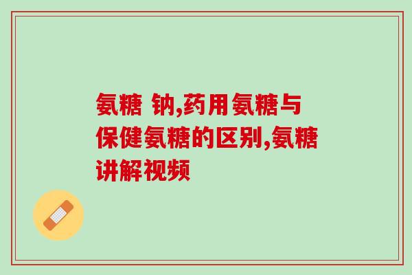 一般吃哪种氨糖(什么食物含有氨糖？)