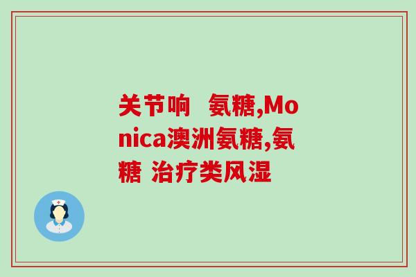 健力多氨糖氨糖软骨素(健骨关节易损护！健力多氨糖软骨素为你解忧！)