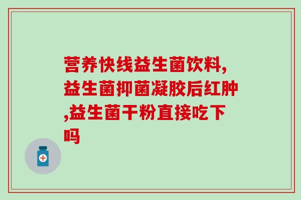 益生菌婴儿广告词怎么写(提高宝宝免疫力  优质益生菌为婴儿量身打造)