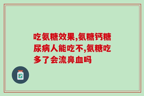 今日牌 氨糖软骨(今日牌推出氨糖软骨,关爱关节健康) 今日牌 氨糖软骨(今日牌推出氨糖软骨,关爱关节健康)