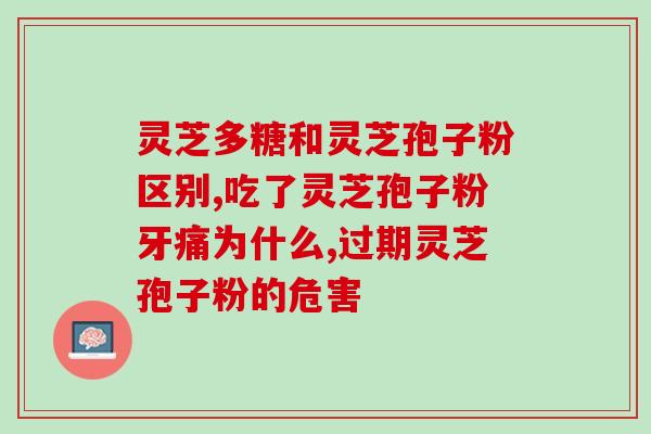灵芝孢子粉的功能作用是啥？详解灵芝孢子粉的保健功效？