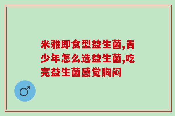 孕妇用的益生菌可以多吃吗(孕妇可否多吃益生菌？
