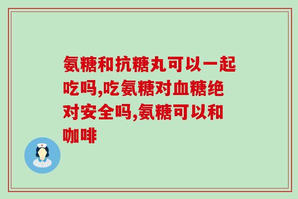 双心氨糖700(双心氨糖700：探索新途径抗肿瘤)