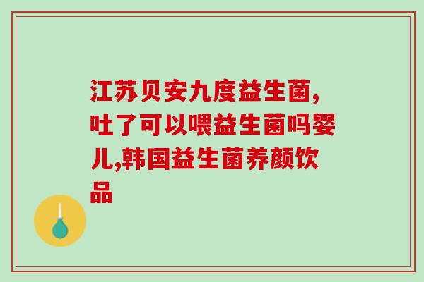 益生菌英语怎么说读(What is the English Word for Probiotics)