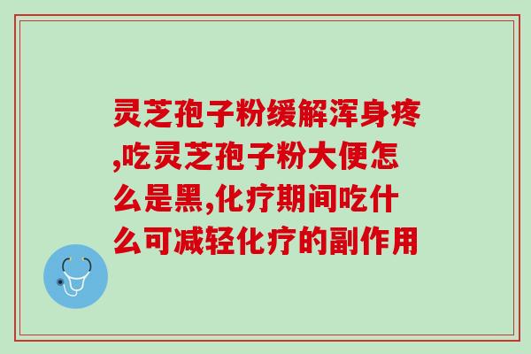灵芝孢子粉空腹饭后吃？正确的食用方法和注意事项？