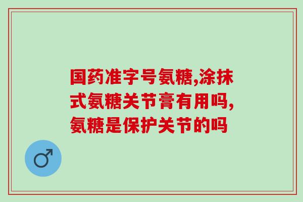 京东 氨糖软骨素(京东出售氨糖软骨素，缓解关节疼痛。)