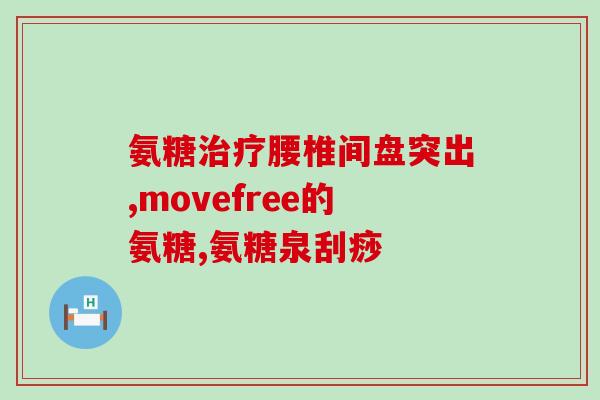 优优萃氨糖(优优萃氨糖：缓解关节疼痛不二选择)