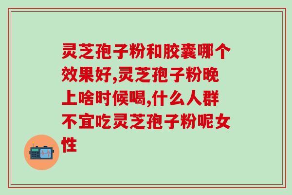灵芝孢子粉能长期食用吗？灵芝孢子粉的安全食用方法？