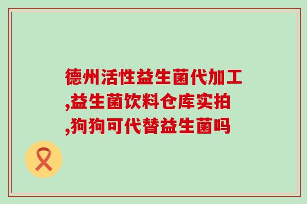 益生菌临期会失活吗(益生菌过了保质期会失去活性吗？)