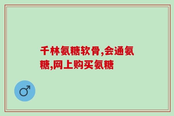 odc氨糖(ODC氨糖 针对关节疼痛的新疗法)