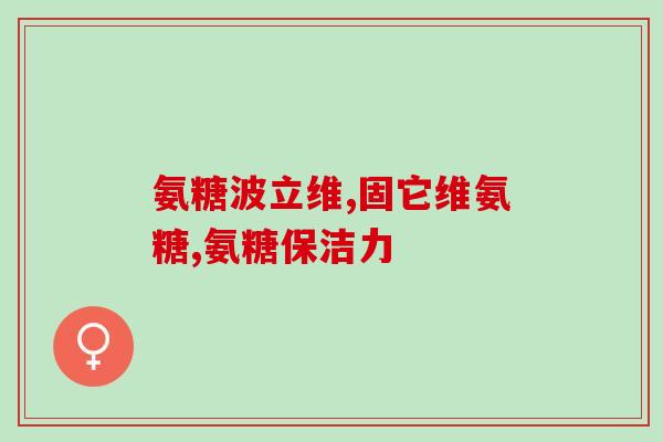 健客氨糖软骨素(健客推荐：氨糖软骨素，关爱关节健康