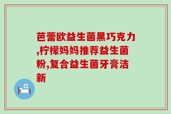 益生菌能过滤掉吗(益生菌能过滤空气中的有害物质吗？)