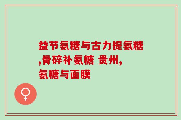 一力牌的氨糖(一力牌氨糖：缓解关节疼痛的功效)