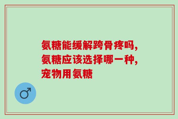 move free和swisse氨糖(关节疼痛护理：move free与swisse氨糖详解)