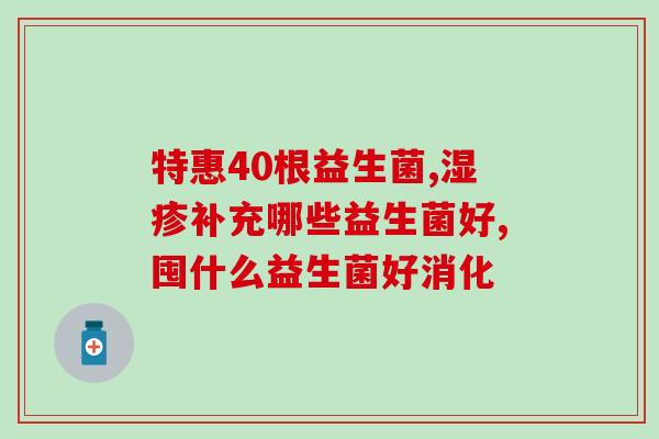 益生菌对小丑鱼肠胃好吗(小丑鱼适合吃益生菌吗？)