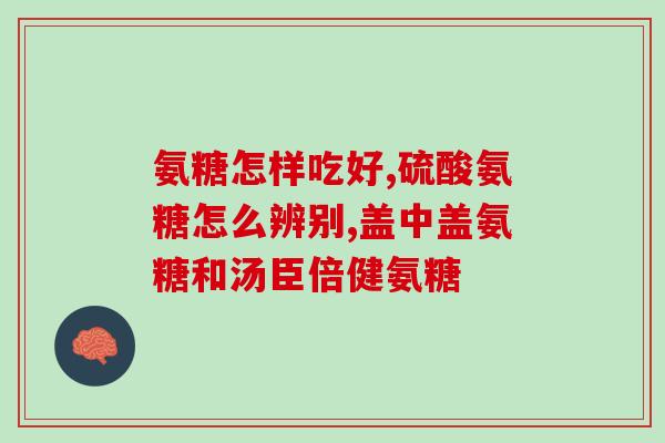 体育生膝盖疼可以吃氨糖吗(运动员膝盖疼痛，氨糖是否适用？)