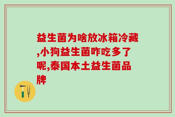 益生菌有时吃有时不吃(如何正确选择使用益生菌)