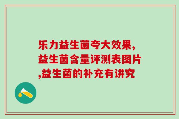 长期要多吃益生菌吗(长期?多吃益生菌真的有效吗?) 长期要多吃益生菌吗(长期?多吃益生菌真的有效吗?)