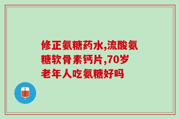 healthy care1000氨糖(1000mg氨糖保健品，呵护身体健康)