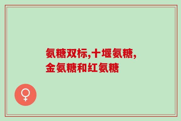 关节间隙变窄吃氨糖(氨糖可治关节间隙变窄)