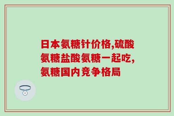 健力多氨糖软骨素钙片怎样(重建关节软骨，保护骨骼健康，健力多氨糖软骨素钙片帮您轻松解决！)
