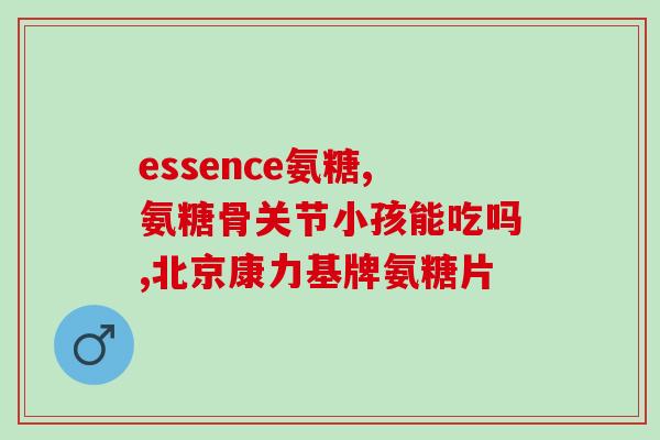 关节灵氨糖软骨素(关节保健：灵氨糖软骨素的功效)