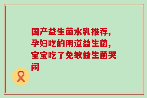 益生菌爱司盟哺乳期(哺乳期必备：益生菌爱司盟的功效与作用)