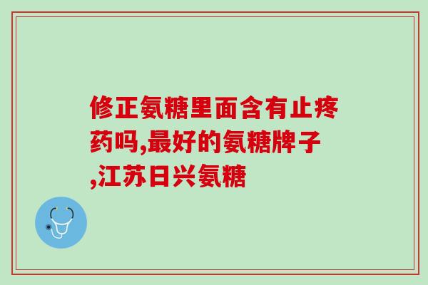 半月板退化能吃氨糖(氨糖可缓解半月板退化症状)