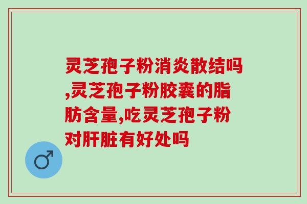 灵芝孢子粉老人吃是否会上火？解析灵芝孢子粉的功效和适宜人群？