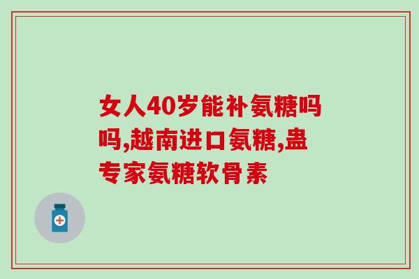 人体可以自我合成氨糖吗(人体是否能自行合成氨糖)