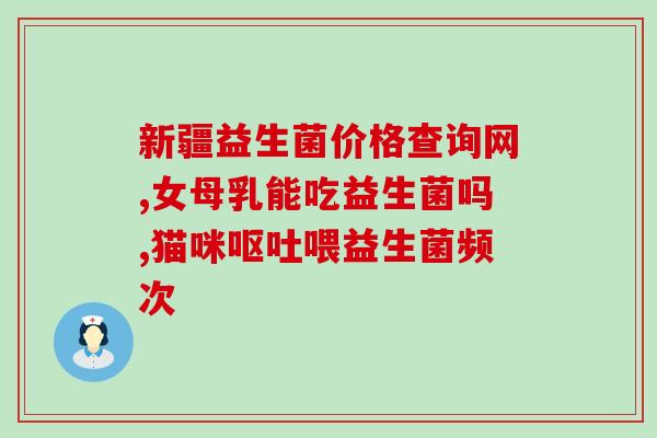 小孩不长肉要喝益生菌吗(孩子不怎么胖，需要喝益生菌吗？)