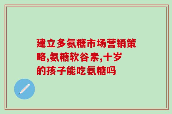 加拿大健美生氨糖好吗(加拿大健美生产的氨糖值得信赖吗？)